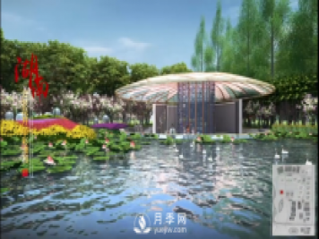 第十届中国花博会，湖南展园介绍