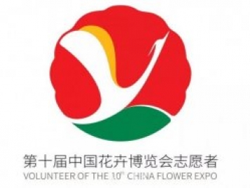 第十届中国花博会会歌、门票和志愿者形象官宣啦